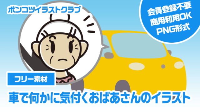 【フリー素材】車で何かに気付くおばあさんのイラスト