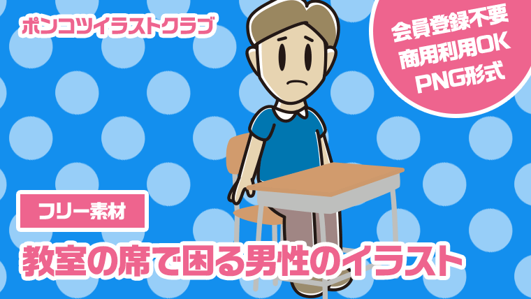 【フリー素材】教室の席で困る男性のイラスト