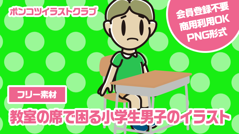 【フリー素材】教室の席で困る小学生男子のイラスト