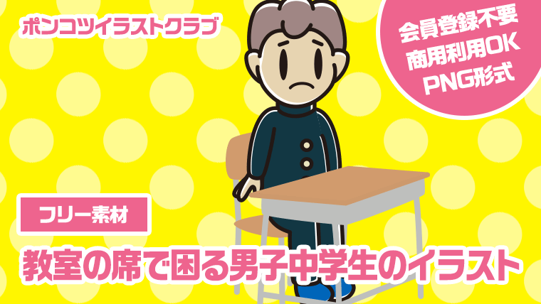 【フリー素材】教室の席で困る男子中学生のイラスト