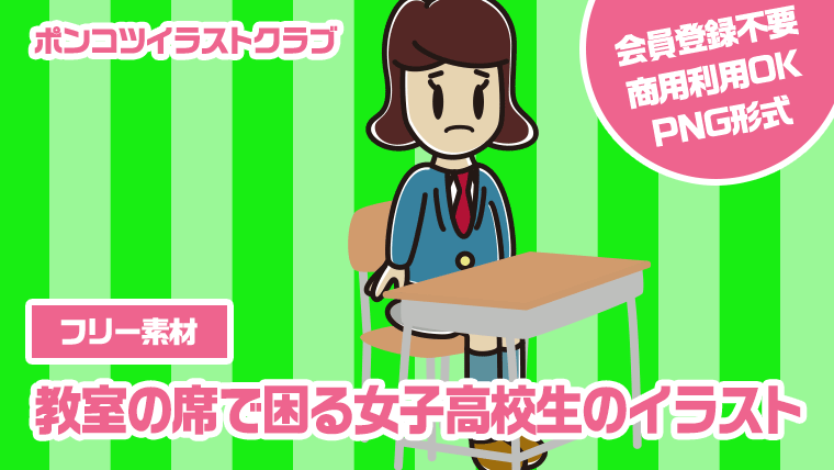 【フリー素材】教室の席で困る女子高校生のイラスト