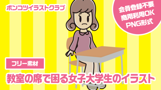 【フリー素材】教室の席で困る女子大学生のイラスト