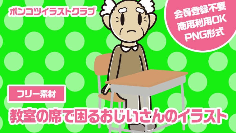 【フリー素材】教室の席で困るおじいさんのイラスト