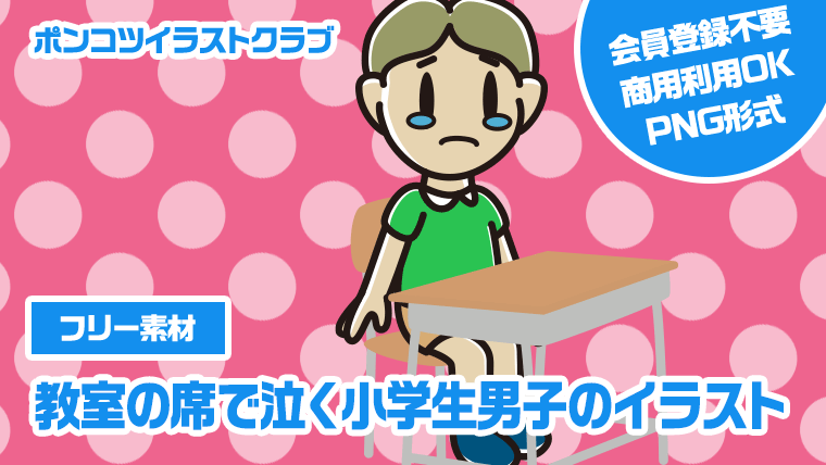 【フリー素材】教室の席で泣く小学生男子のイラスト