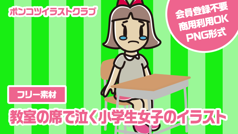 【フリー素材】教室の席で泣く小学生女子のイラスト