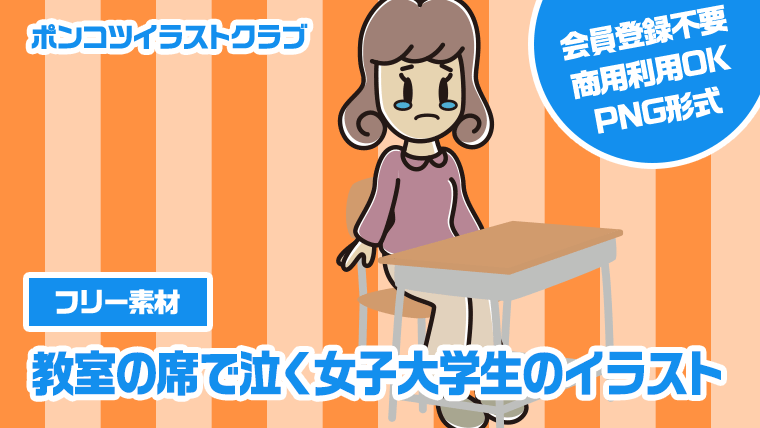 【フリー素材】教室の席で泣く女子大学生のイラスト