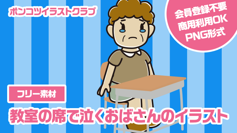 【フリー素材】教室の席で泣くおばさんのイラスト