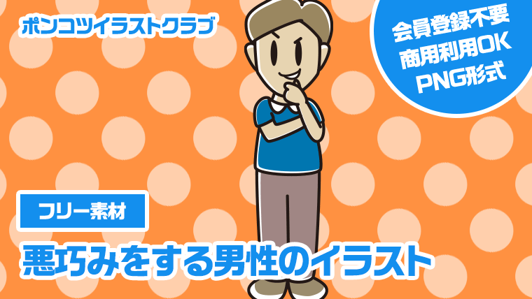 【フリー素材】悪巧みをする男性のイラスト