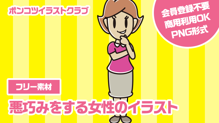 【フリー素材】悪巧みをする女性のイラスト