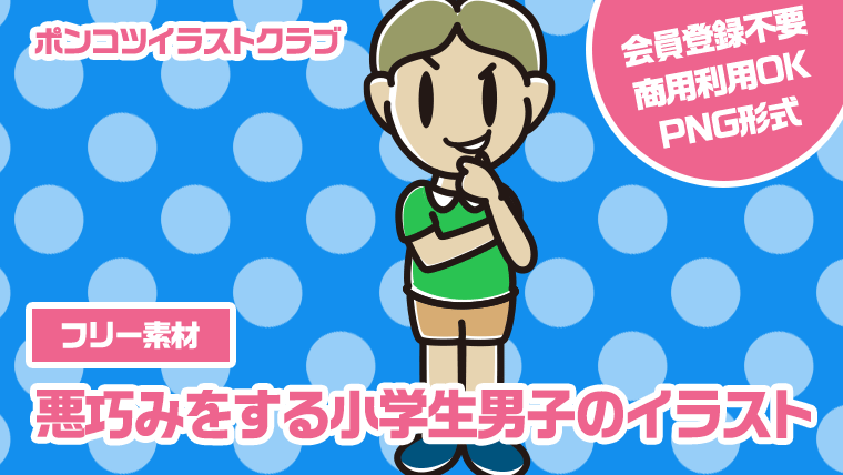 【フリー素材】悪巧みをする小学生男子のイラスト