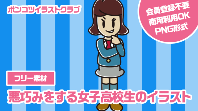 【フリー素材】悪巧みをする女子高校生のイラスト