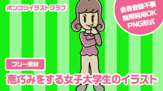 【フリー素材】悪巧みをする女子大学生のイラスト