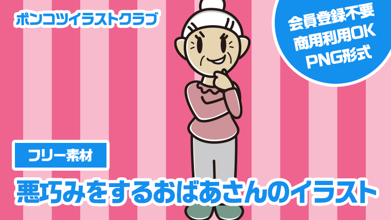 【フリー素材】悪巧みをするおばあさんのイラスト