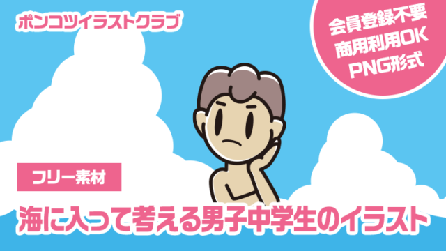 【フリー素材】海に入って考える男子中学生のイラスト