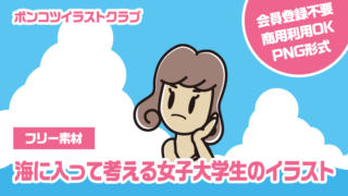 【フリー素材】海に入って考える女子大学生のイラスト