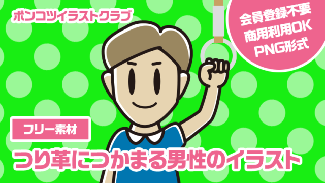 【フリー素材】つり革につかまる男性のイラスト