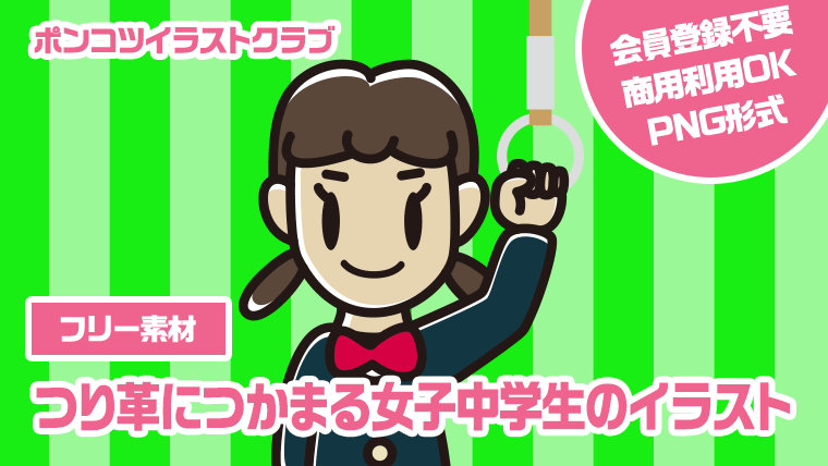 【フリー素材】つり革につかまる女子中学生のイラスト