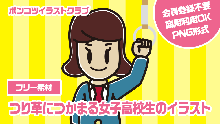 【フリー素材】つり革につかまる女子高校生のイラスト