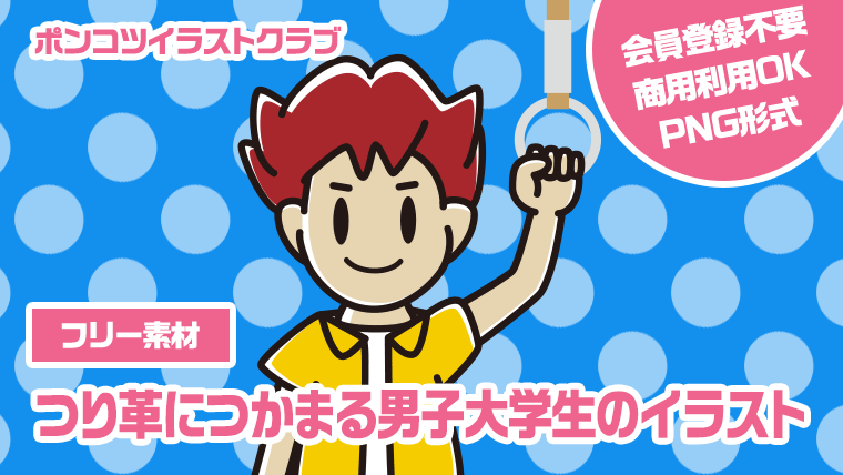 【フリー素材】つり革につかまる男子大学生のイラスト