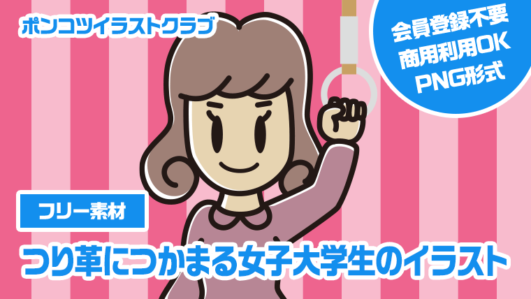 【フリー素材】つり革につかまる女子大学生のイラスト