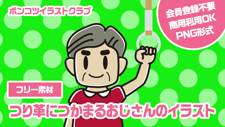 【フリー素材】つり革につかまるおじさんのイラスト