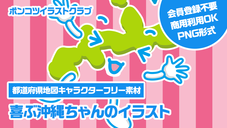 【都道府県地図キャラクターフリー素材】喜ぶ沖縄ちゃんのイラスト