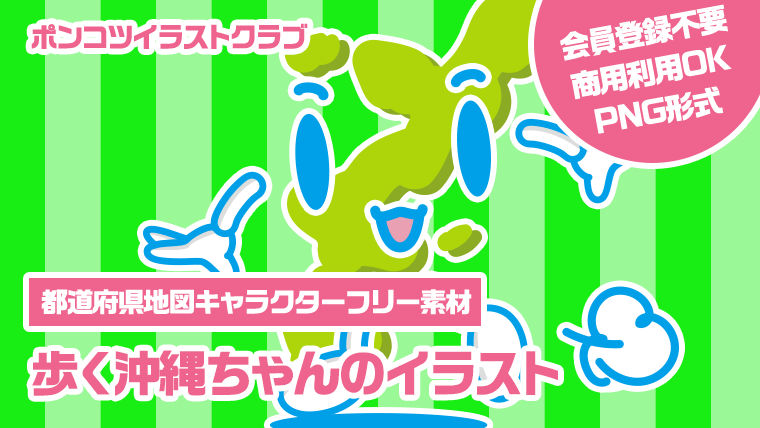 【都道府県地図キャラクターフリー素材】歩く沖縄ちゃんのイラスト