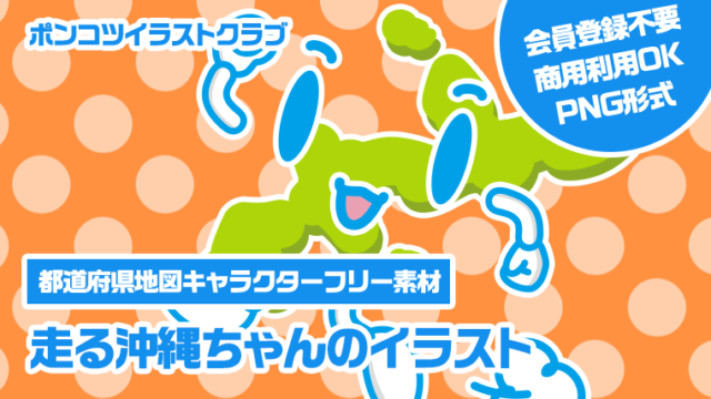 【都道府県地図キャラクターフリー素材】走る沖縄ちゃんのイラスト