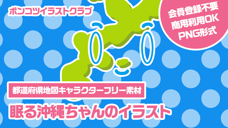 【都道府県地図キャラクターフリー素材】眠る沖縄ちゃんのイラスト