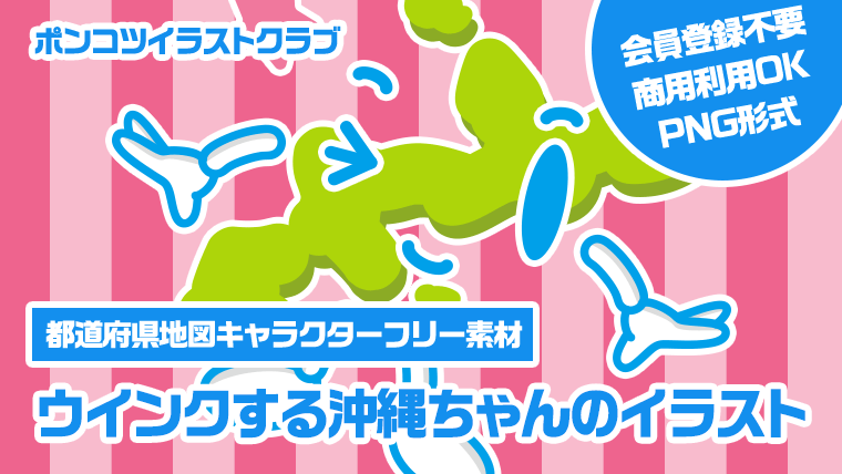 【都道府県地図キャラクターフリー素材】ウインクする沖縄ちゃんのイラスト