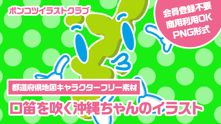 【都道府県地図キャラクターフリー素材】口笛を吹く沖縄ちゃんのイラスト