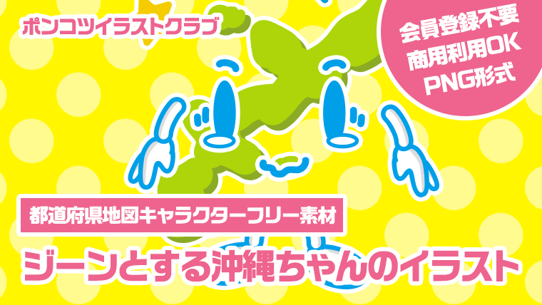 【都道府県地図キャラクターフリー素材】ジーンとする沖縄ちゃんのイラスト