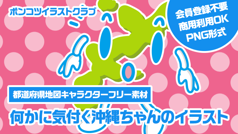 【都道府県地図キャラクターフリー素材】何かに気付く沖縄ちゃんのイラスト