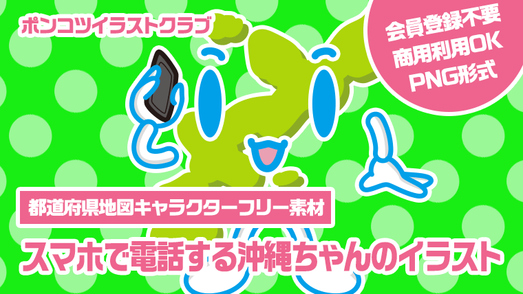 【都道府県地図キャラクターフリー素材】スマホで電話する沖縄ちゃんのイラスト