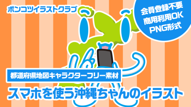 【都道府県地図キャラクターフリー素材】スマホを使う沖縄ちゃんのイラスト