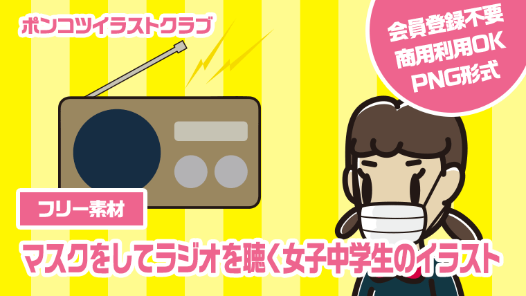 【フリー素材】マスクをしてラジオを聴く女子中学生のイラスト