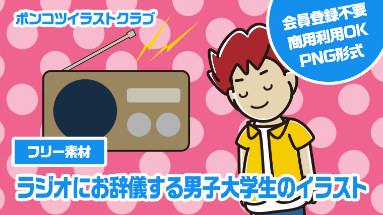 【フリー素材】ラジオにお辞儀する男子大学生のイラスト