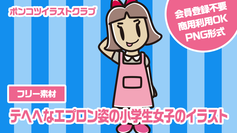 【フリー素材】テヘヘなエプロン姿の小学生女子のイラスト