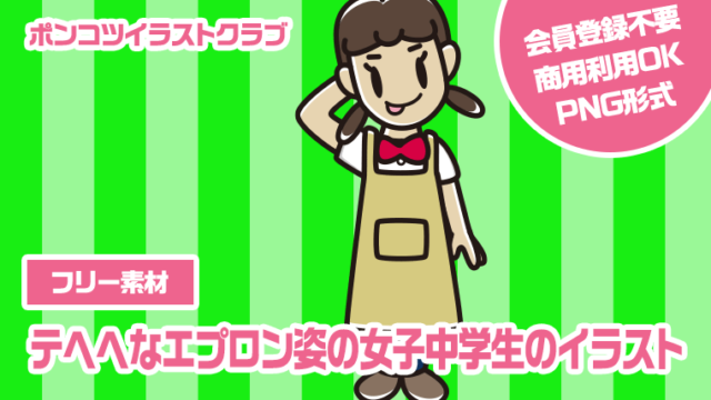 【フリー素材】テヘヘなエプロン姿の女子中学生のイラスト