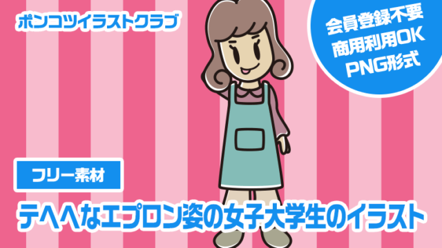 【フリー素材】テヘヘなエプロン姿の女子大学生のイラスト