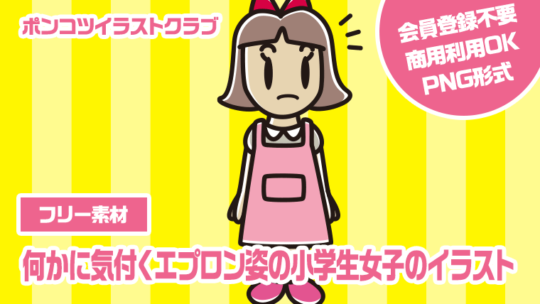 【フリー素材】何かに気付くエプロン姿の小学生女子のイラスト