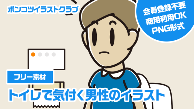 【フリー素材】トイレで気付く男性のイラスト