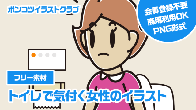 【フリー素材】トイレで気付く女性のイラスト