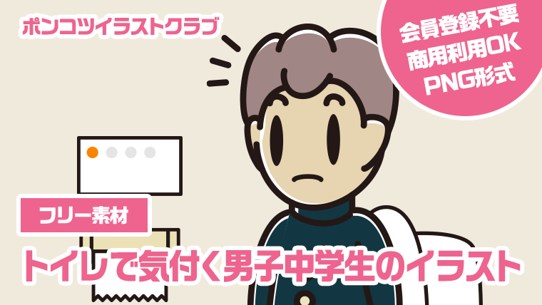 【フリー素材】トイレで気付く男子中学生のイラスト