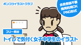 【フリー素材】トイレで気付く女子中学生のイラスト