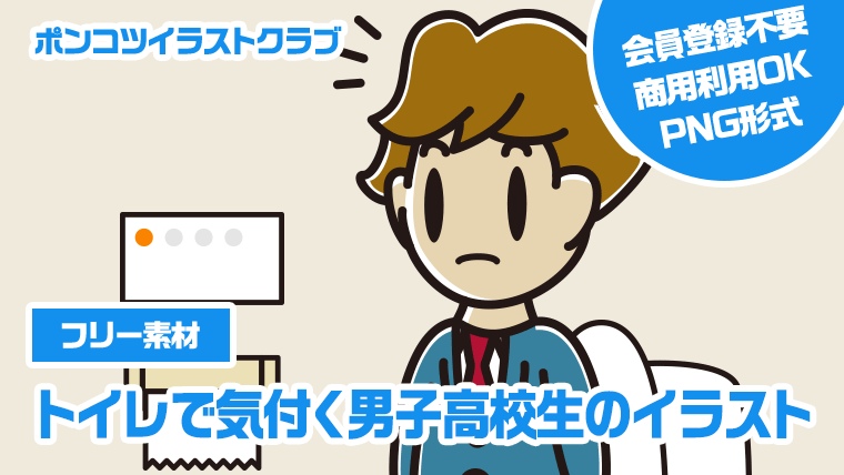 【フリー素材】トイレで気付く男子高校生のイラスト