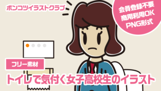 【フリー素材】トイレで気付く女子高校生のイラスト