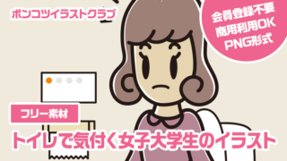 【フリー素材】トイレで気付く女子大学生のイラスト