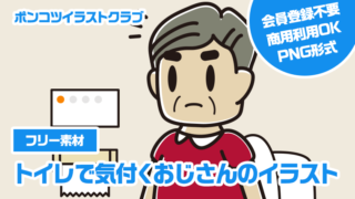 【フリー素材】トイレで気付くおじさんのイラスト