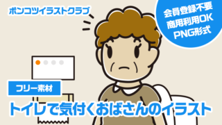 【フリー素材】トイレで気付くおばさんのイラスト